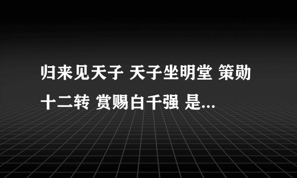 归来见天子 天子坐明堂 策勋十二转 赏赐白千强 是什么意思