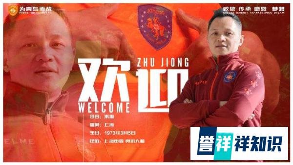 官方：朱炯出任中乙青岛中能主帅