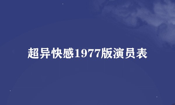 超异快感1977版演员表