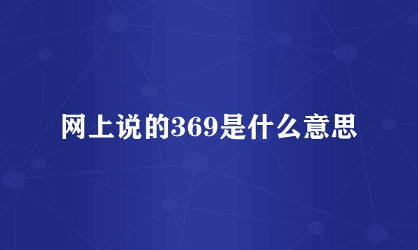 网上说的369是什么意思