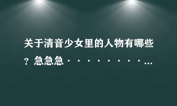 关于清音少女里的人物有哪些？急急急············！
