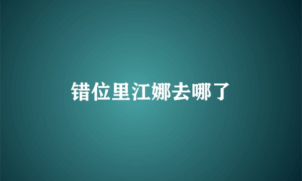 错位里江娜去哪了