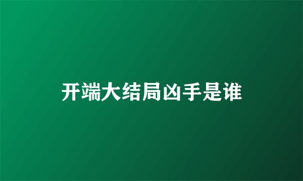 开端大结局凶手是谁
