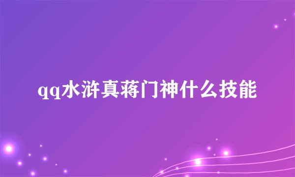 qq水浒真蒋门神什么技能