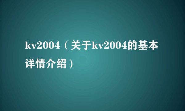 kv2004(关于kv2004的基本详情介绍)