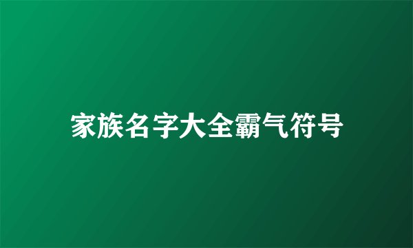 家族名字大全霸气符号