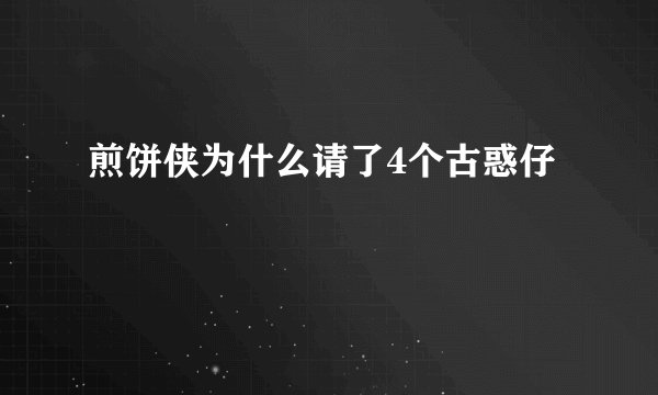 煎饼侠为什么请了4个古惑仔