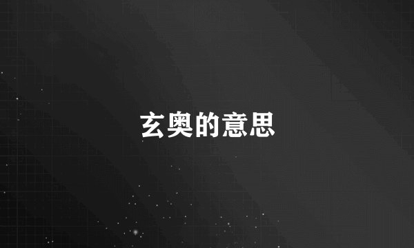 玄奥的意思