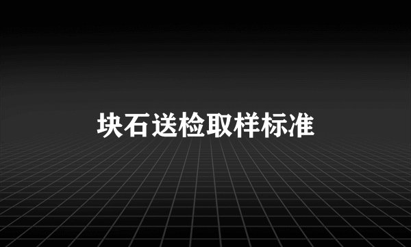 块石送检取样标准