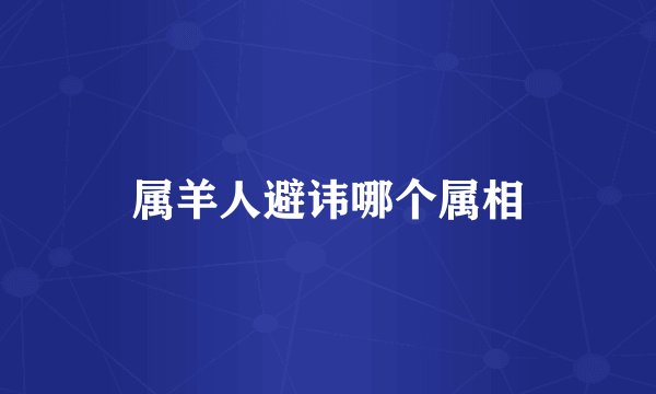 属羊人避讳哪个属相