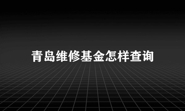 青岛维修基金怎样查询
