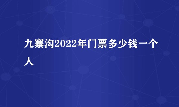 九寨沟2022年门票多少钱一个人