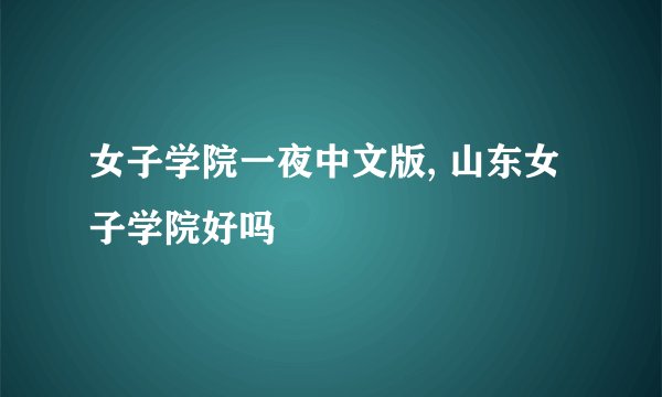 女子学院一夜中文版, 山东女子学院好吗