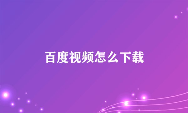 百度视频怎么下载