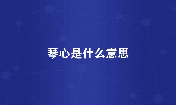 琴心是什么意思