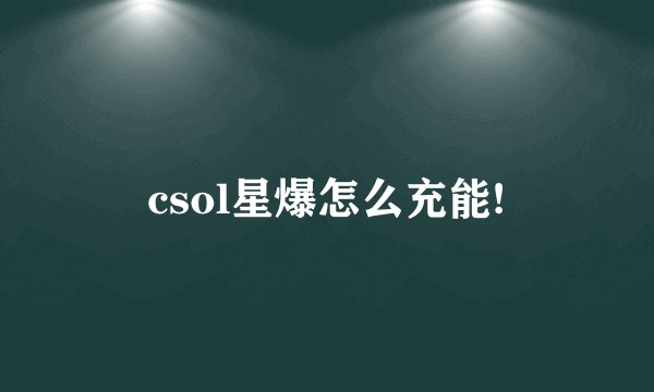 csol星爆怎么充能!