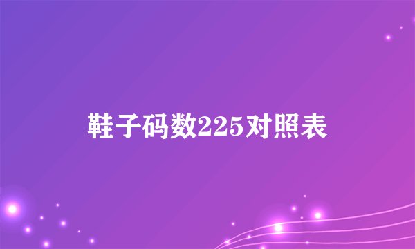 鞋子码数225对照表