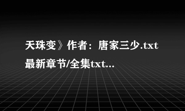 天珠变》作者：唐家三少.txt最新章节/全集txt免费下载