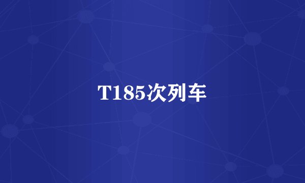 T185次列车