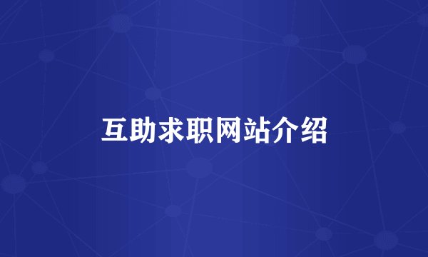 互助求职网站介绍