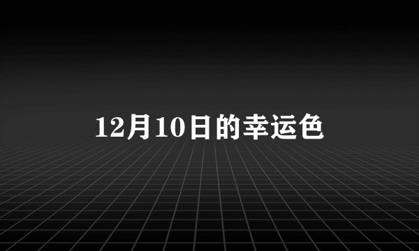 12月10日的幸运色