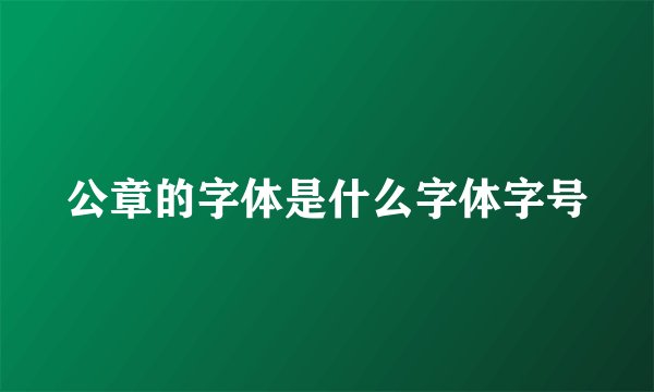 公章的字体是什么字体字号