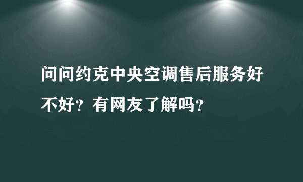 问问约克中央空调售后服务好不好？有网友了解吗？