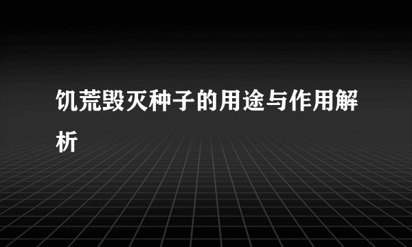 饥荒毁灭种子的用途与作用解析