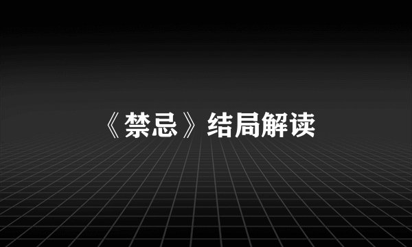 《禁忌》结局解读