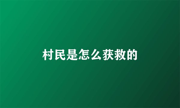 村民是怎么获救的