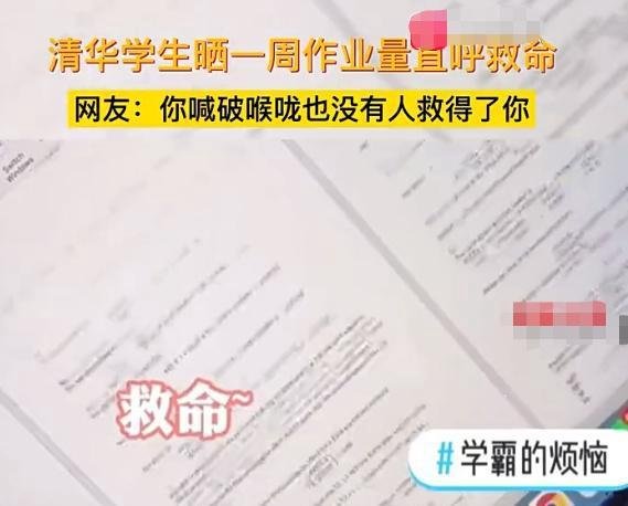 清华大学学生因自己一周作业量喊救命 网友:我们不会做救不了你