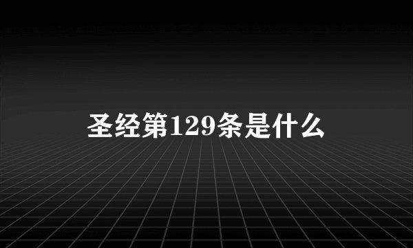 圣经第129条是什么