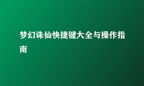 梦幻诛仙快捷键大全与操作指南
