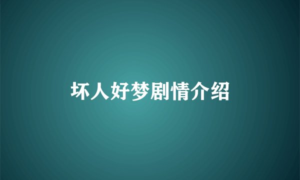 坏人好梦剧情介绍
