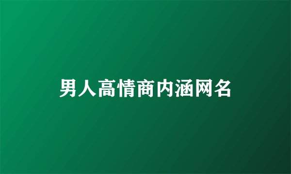 男人高情商内涵网名