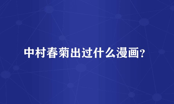 中村春菊出过什么漫画？