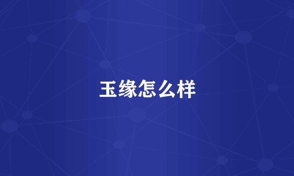 玉缘怎么样
