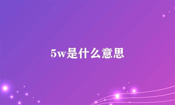 5w是什么意思