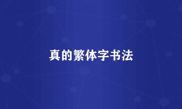 真的繁体字书法