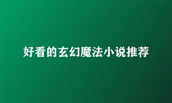 好看的玄幻魔法小说推荐