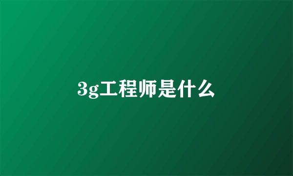 3g工程师是什么