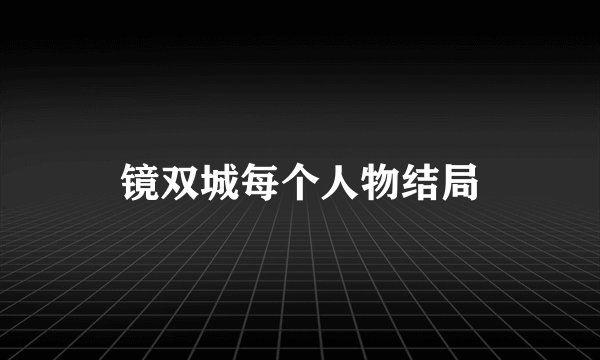 镜双城每个人物结局