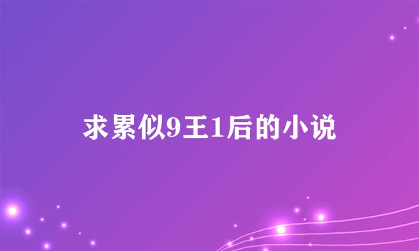 求累似9王1后的小说