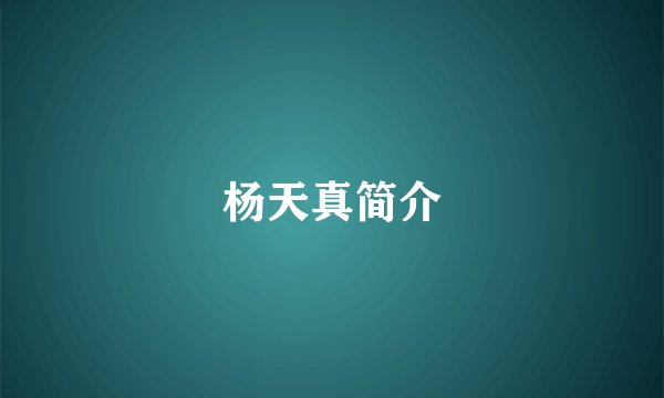杨天真简介