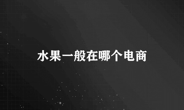 水果一般在哪个电商