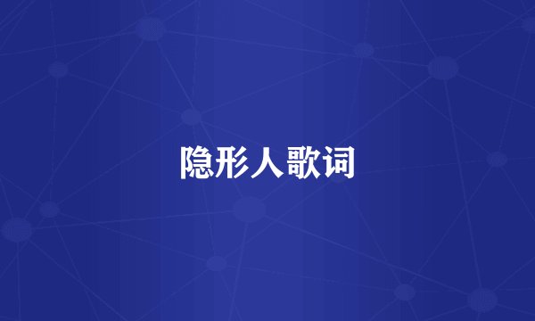 隐形人歌词