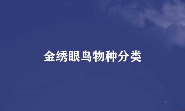 金绣眼鸟物种分类