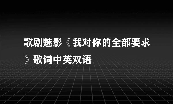 歌剧魅影《我对你的全部要求》歌词中英双语