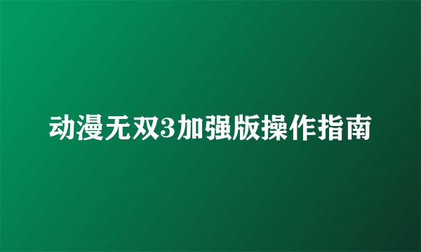 动漫无双3加强版操作指南