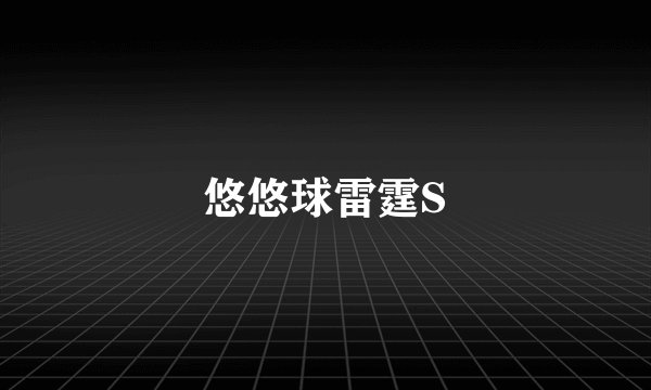 悠悠球雷霆S